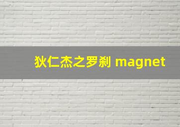 狄仁杰之罗刹 magnet